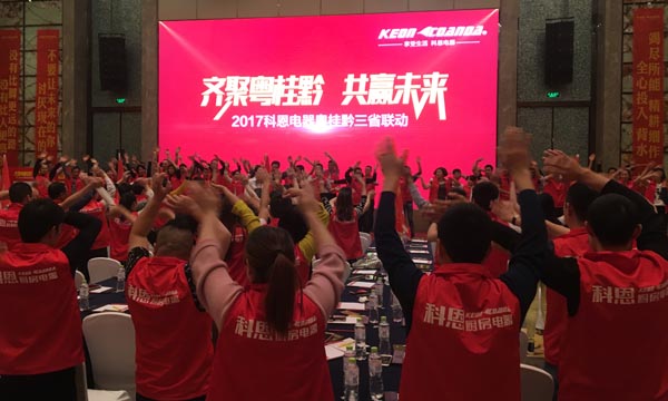 舍我其誰(shuí),一起來(lái)戰(zhàn)——科恩電器粵桂黔三省聯(lián)動(dòng)火熱開(kāi)啟