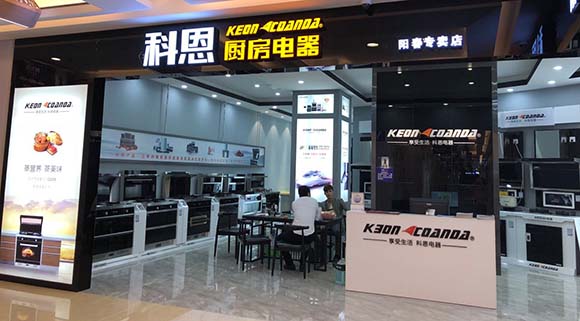 熱烈祝賀科恩廚房電器廣東陽春紅星美凱龍專賣店隆重開業