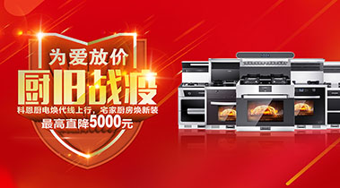 2020年3月,為愛放價(jià),廚舊戰(zhàn)役,科恩廚電煥新上行