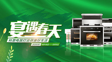 2020年4月,宴遇春天,科恩電器打造健康好生活,大型優(yōu)惠活動(dòng)!