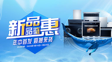 2020年7月,新品品鑒會(huì),年終首發(fā)震撼來(lái)襲