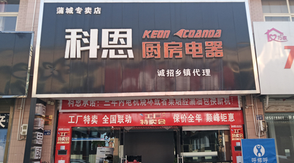 熱烈祝賀科恩廚房電器陜西蒲城專賣店隆重開(kāi)業(yè)