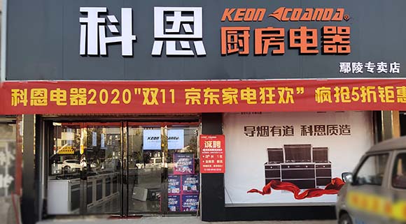 熱烈祝賀科恩廚房電器河南鄢陵專賣店隆重開(kāi)業(yè)