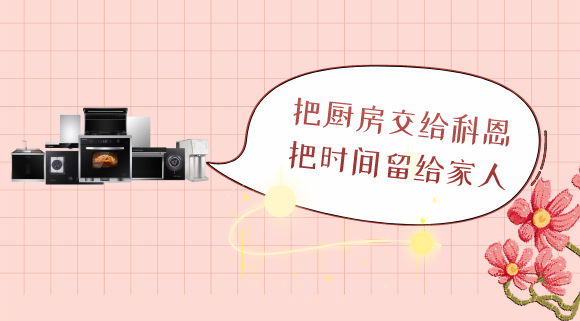 三八女神節(jié)，十大品牌科恩電器專為女性送健康！