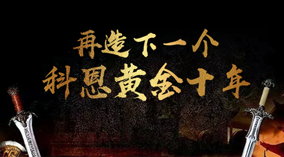 再造下一個廚電黃金十年！科恩電器“五新戰略”即將發布！ 