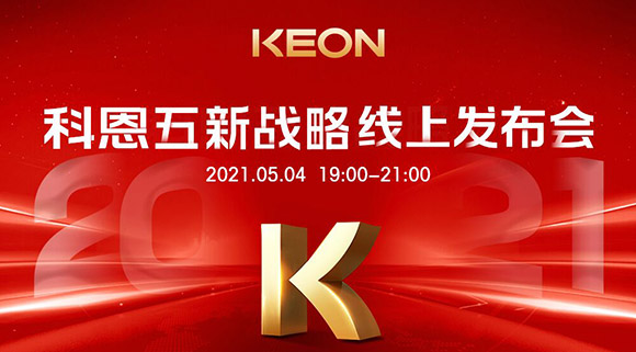 科恩電器“五新戰略”線上發布會將于5月4日科恩線上直播間開啟，不容錯過！