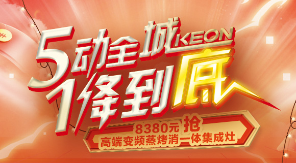 搶豪禮！搶特權！搶名額！科恩集成灶“5動全城，1降到底”倒計時！