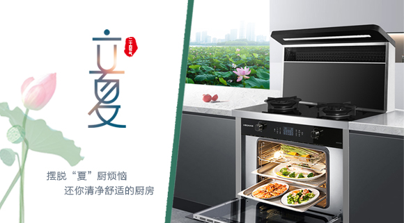 立夏時令至，讓科恩集成灶拯救炙熱廚房！
