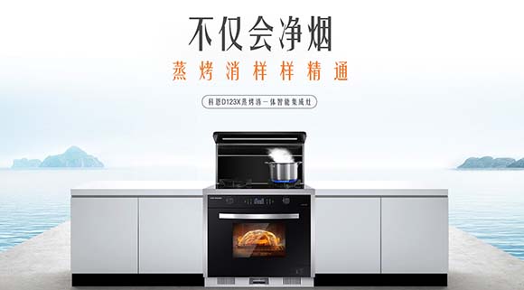 蒸健康享美味，科恩D123X變頻蒸烤消一體集成灶助您享受幸福食光！