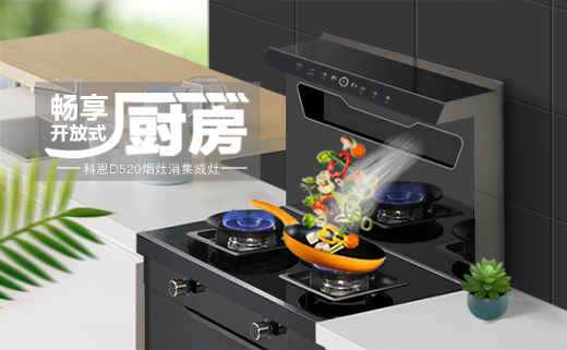 愛她，就要保護她！科恩D520集成灶，給她全方位的守護！