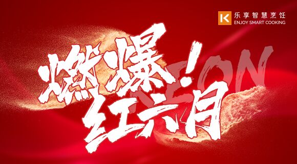 直播預(yù)告 | 燃爆紅六月！科恩618全國(guó)聯(lián)動(dòng)啟動(dòng)會(huì)