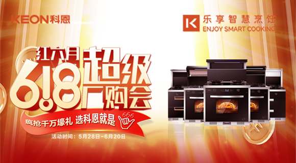 科恩集成灶618爆款來(lái)襲，樂享智慧廚房從成為大廚開始