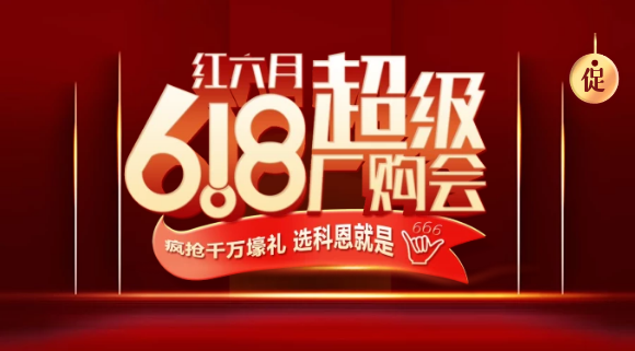 燃爆紅六月，科恩618全國(guó)聯(lián)動(dòng)啟動(dòng)會(huì)今晚開幕，大戰(zhàn)在即全國(guó)家人不見不散