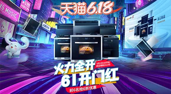 十大品牌科恩電器爆款產(chǎn)品抄底價(jià)，618廚電煥新有一套！