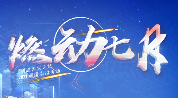 燃動七月！邂逅幸福美味~十大品牌科恩舌尖之旅火爆開啟！