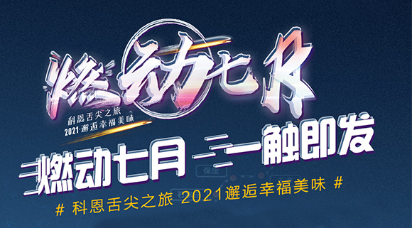 搶爆款，搶特權！7.24線上抽錦鯉百分百中獎！十大品牌科恩“燃動七月”等你邂逅~