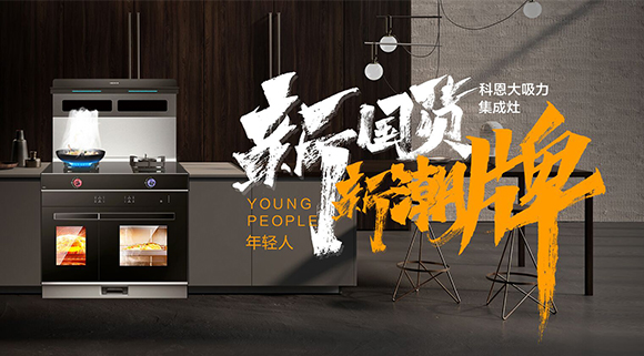 一個廚房，兩個中心，科恩集成智慧廚房幫你搞定！