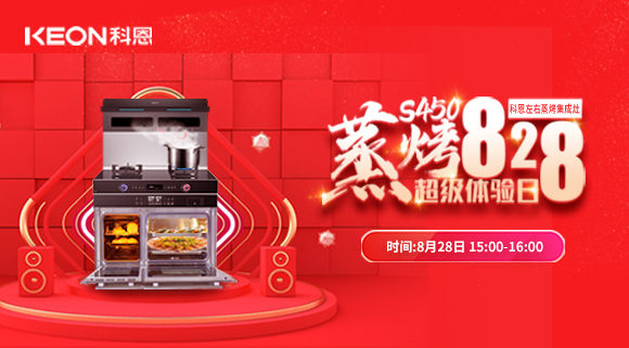 直播預告 | 828科恩S450集成灶蒸烤超級體驗日！幸福廚房升級，有TA就夠了！