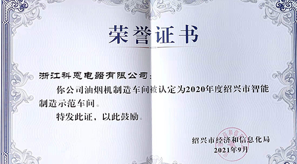 喜訊 | 科恩榮評(píng)2020年度紹興市智能制造示范車(chē)間！