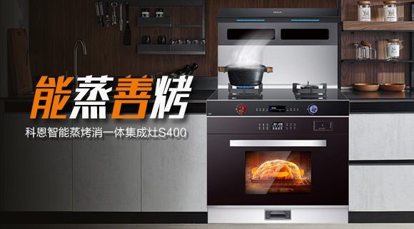 顏值高、性能佳！國(guó)慶帶您解鎖十大品牌科恩S400智能語(yǔ)音蒸烤消一體集成灶新體驗(yàn)~