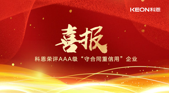 喜報(bào)！十大品牌科恩集成灶榮評(píng)AAA級(jí)“守合同重信用”企業(yè)！