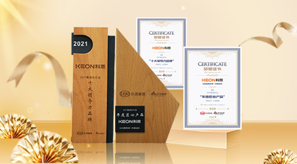 2021集成廚電品牌創新發展峰會圓滿落幕，科恩再獲雙項殊榮！