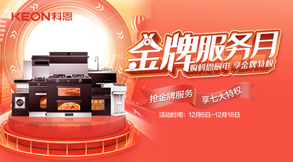 搶金牌服務，享七大特權！十大品牌科恩集成灶500元特權卡0元搶購！