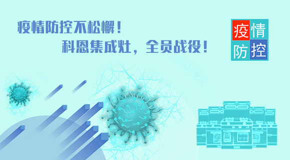 疫情防控不松懈！科恩集成灶，全員戰役！