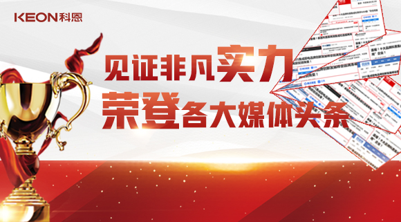 見證非凡實力，榮登各大媒體頭條！科恩2021年度榮譽大曝光！