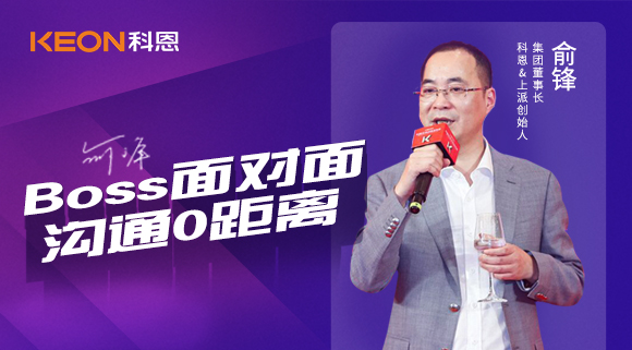 Boss面對面，溝通0距離！科恩董事長在線暢談終端發展戰略規劃