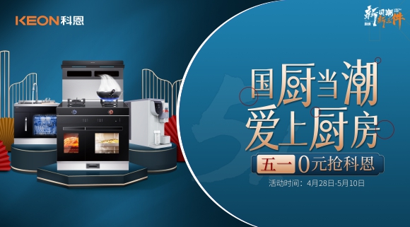 國(guó)廚當(dāng)潮，愛(ài)上廚房！五一0元搶科恩，六大特權(quán)瘋狂搶！