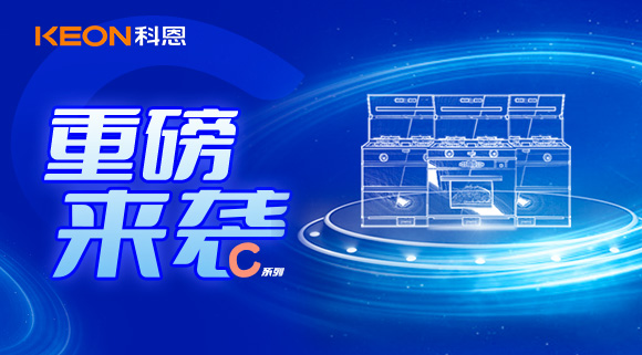 超前預告|科恩C系集成灶，顛覆之作，致敬原創，亮點搶鮮看！