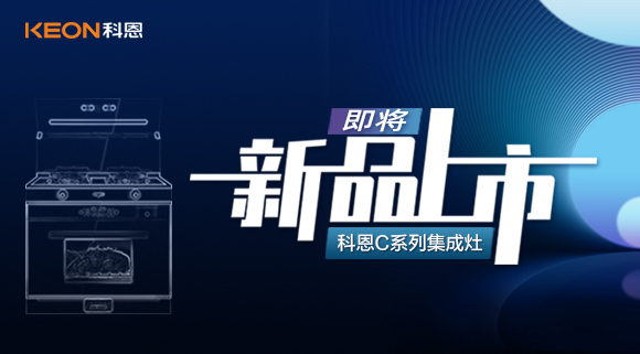超前預告 | 科恩C系列集成灶，以色彩致熱愛，一眼，鮮明，再睹，目不轉睛！