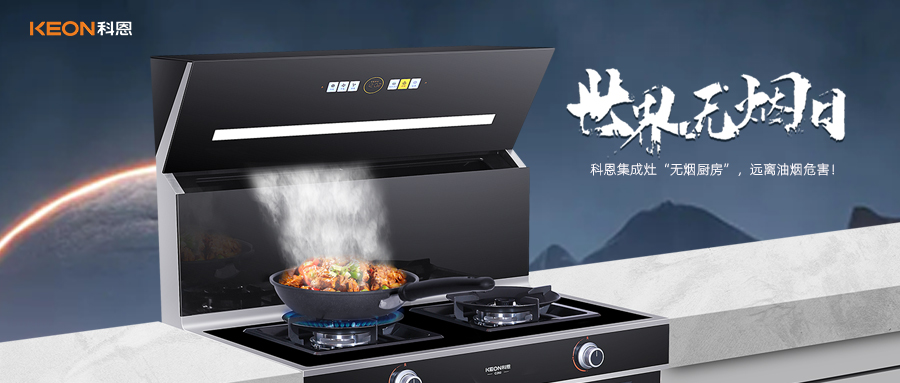 世界無(wú)煙日|科恩C260蒸烤消炸集成灶，讓廚房輕松戒煙！