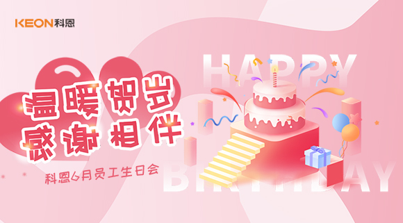 科恩六生日會(huì)|你的每一次生日，科恩都不想缺席