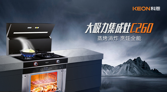廚房新寵——科恩集成灶C260蒸烤消炸四合一，全能王炸了解一下！