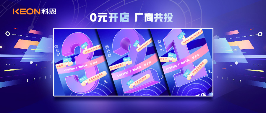 倒計(jì)時(shí)3天，科恩集成灶終端聯(lián)合創(chuàng)始人共創(chuàng)計(jì)劃即將帶來全新行業(yè)商機(jī)！