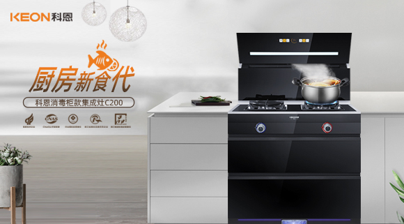 科恩C200消毒柜款集成灶，打破夏季廚房悶熱魔咒！