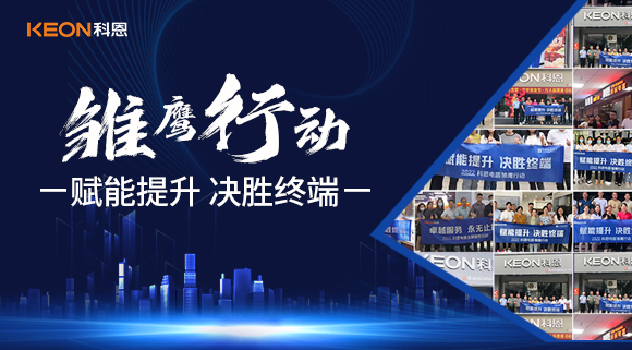 賦能提升，決勝終端，科恩集成灶為經(jīng)銷商運(yùn)營保駕護(hù)航！