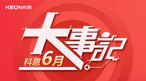科恩集成灶|科恩六月，大事回顧！