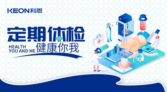 科恩集團(tuán)組織員工進(jìn)行年度體檢！