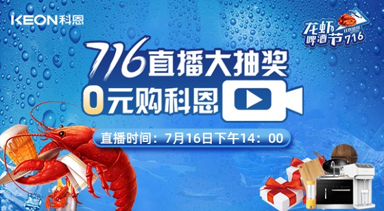 看直播中大獎，7月16日14:00，科恩龍蝦啤酒節，給你好看！
