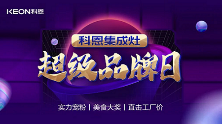 科恩品牌日，直擊工廠價，搶購狂潮一觸即發！