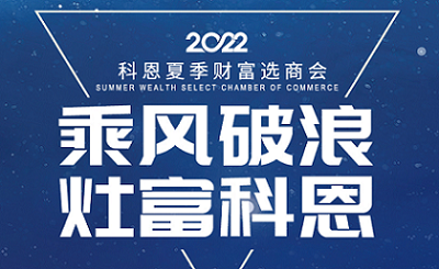 2022科恩夏季財富選商會——專屬六大權益，共享巨擘商機！