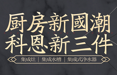 別讓“夏”廚成為一種負擔，科恩電器，戀上廚房戀上家！