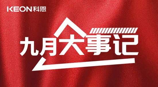 科恩九月大事記，凝心聚力，再創(chuàng)輝煌！