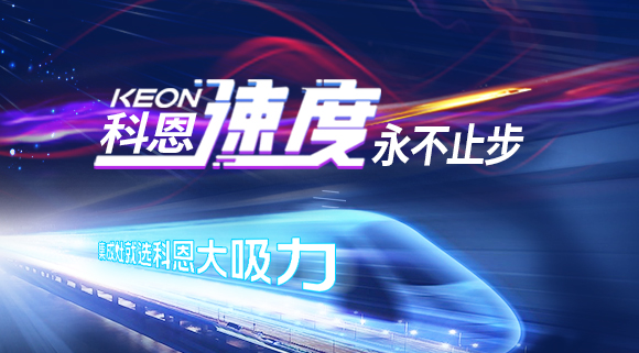 科恩速度|這家企業又雙叒叕霸屏高鐵，硬核實力賦能終端！