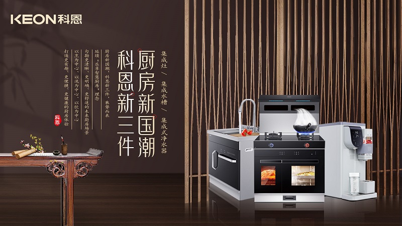 廚房新國潮，科恩新三件|科恩新門店實力詮釋廚房美學！