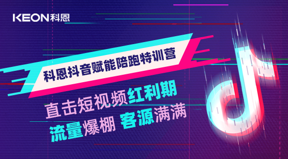 科恩抖音賦能陪跑訓練營，帶你直擊短視頻紅利！