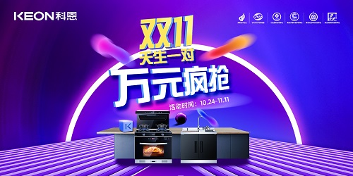 科恩雙11活動火爆來襲?。?！